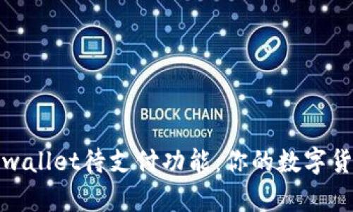 深入解析tpwallet待支付功能：你的数字货币交易体验