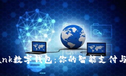 探索多功能Bank数字钱包：你的智能支付与资产管理伴侣