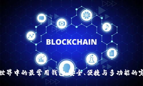 区块链世界中的最常用钱包：安全、便捷与多功能的完美结合