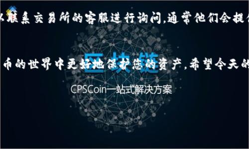 思考一个且的

umbaoti如何将中本聪币安全便捷地提到TPWallet/umbaoti

相关关键词

中本聪币, TPWallet, 数字货币, 钱包安全/guanjianci

---

引言：中本聪币和TPWallet的简单介绍
随着区块链技术的迅猛发展，越来越多的人开始关注和投资数字货币。在这其中，中本聪币（Bitcoin）无疑是最受瞩目的对象之一。而TPWallet作为一个功能强大的多链钱包，因其用户友好性和安全性而备受推荐。今天，我们就来深度探讨一下如何将中本聪币安全便捷地提到TPWallet，确保每个步骤都能简单易懂。

什么是中本聪币？
中本聪币，也被称为比特币，是第一个也是最知名的加密货币。2009年由一个化名为“中本聪”的程序员或团队创造，其理念是建立一个去中心化的支付系统。比特币采用区块链技术，所有的交易信息都被记录在一个公开的账本上。因为其便捷性、匿名性以及供应量有限等特点，比特币吸引了全球无数投资者的关注。

什么是TPWallet？
TPWallet是一个多链数字货币钱包，支持多种主流加密货币的管理和交易。它的优点在于用户可以通过一个钱包管理多种数字资产，减少了用户管理多个钱包的复杂性。此外，TPWallet还注重安全性，采用了多重安全机制，确保用户的资产得到有效保护。

将中本聪币提到TPWallet的步骤
接下来，我们将详细介绍如何将中本聪币转入TPWallet，这个过程其实并不复杂。以下是步骤：

h41. 下载并安装TPWallet/h4
首先，您需要在您的手机或计算机上下载TPWallet应用。可以直接在应用商店搜索“TPWallet”进行下载。如果您习惯于使用浏览器，也可以访问TPWallet的官方网站找到下载链接。安装后，打开应用程序，按照提示创建一个新钱包或导入已有钱包。

h42. 创建或导入钱包/h4
如果您选择创建新钱包，请按照系统提示设置密码，并妥善保管好助记词，因为它是恢复钱包的重要信息。您也可以选择导入已有的钱包，只需输入您的助记词或私钥即可。

h43. 获取TPWallet的收款地址/h4
在TPWallet中，找到“接收”选项，系统将会生成一个专属于您的数字地址。这个地址是您接收比特币的渠道，请确保您复制的是完整的地址，任何错误都可能导致资产丢失。

h44. 在交易所提取中本聪币/h4
打开您所使用的交易所，登录您的帐户。在您的资产管理页面，找到中本聪币的选项，选择提取并输入您在TPWallet获得的收款地址，确认无误后输入你想要转移的比特币数量。如果交易所要求，请提供您的身份验证信息。交易确认后，稍等片刻，您就可以在TPWallet中看到转账完成。

h45. 检查转账状态/h4
转账完成后，您可以在TPWallet的首页查看您的比特币余额。如果没有及时到账，可以选择查看交易历史，确认是否完成。如果出现问题，通常可以在交易所的支持页面找到帮助。

安全性：提币时应该注意什么？
在将中本聪币提到TPWallet的过程中，安全性尤其重要。以下是一些要点，帮助您降低风险：

h41. 确保下载官方钱包/h4
为避免下载到恶意软件，请确保您只通过官方网站或正规应用商店下载TPWallet。切勿从不明来源下载，以避免潜在的安全威胁。

h42. 定期备份钱包/h4
虽然TPWallet有很好的安全机制，但定期备份钱包的助记词和私钥是最佳实践。如果您的手机丢失或应用崩溃，您仍然可以通过备份恢复您的资产。

h43. 使用两步验证/h4
如果您的交易所或钱包支持两步验证，务必启用这一功能。这会进一步增強您的帐号安全，即使有人获取了您的密码，仍然需要额外的验证才能登录。

常见问题

h41. TPWallet的使用费是多少？/h4
TPWallet本身是免费的，用户在使用过程中，并不需要支付任何钱包费用。然而，当您从交易所进行提币时，通常会涉及区块链网络手续费。这些费用会因网络拥堵情况和所选交易所的政策而有所不同。

h42. 如果我的中本聪币没有到账，我该怎么办？/h4
首先，您应该在TPWallet中检查是否有未确认的交易。此外，也可以登录您所使用的交易所，查看交易记录和状态。如果确实未到账，可以联系交易所的客服进行询问，通常他们会提供交易的详细信息，帮助您了解问题所在。

总结
通过以上步骤，您应该可以轻松地将中本聪币提到您的TPWallet中。记住，每一步都要谨慎，确保您的操作是安全的，这样才能在数字货币的世界中更好地保护您的资产。希望今天的分享对您有所帮助，祝您在数字货币投资之路上顺利！

---

如果您有其他相关的问题，或者对数字货币有更多的好奇，欢迎在评论区与我们交流，我们会努力为您解答！