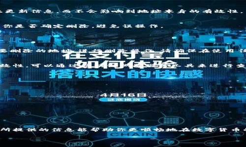 tpwallet如何添加地址

在数字货币的世界中，钱包的便捷使用是非常重要的。TPWallet作为一款功能强大的数字货币钱包，其用户体验值得称道。在这篇文章中，我们将详细介绍如何在TPWallet中添加地址，并提供一些相关的提示和技巧，帮助你顺利管理自己的加密资产。

什么是TPWallet？
TPWallet是一款多功能的数字货币钱包，支持多种区块链资产的管理。无论是比特币、以太坊还是其他各种加密货币，TPWallet都能帮助用户方便地存储、转账和管理其资产。其界面友好，操作简单，非常适合新手使用。

为什么需要添加地址
在使用TPWallet进行加密货币交易时，首先需要一个有效的地址。这是你进行转账、接收资金的唯一凭证。每个钱包都有其独特的地址，对于如何添加这些地址，特别是当你需要向不同的接收地址转账时，掌握这些技巧显得格外重要。

如何在TPWallet中添加地址

添加地址在TPWallet中可以分为几个简单的步骤。我们将逐步详细讲解。

h4步骤一：打开TPWallet/h4
要开始，首先打开你的TPWallet应用。如果你还没有安装TPWallet，可以在应用商店下载并安装它。确保你已经创建了一个钱包，且能够正常使用。

h4步骤二：导航到“地址管理”界面/h4
在主界面中，你会看到一个菜单栏。通过菜单栏找到“地址管理”选项，点击进入。这一部分提供了所有你已添加的地址，以及一个添加新地址的按钮。

h4步骤三：点击“添加地址”按钮/h4
在“地址管理”界面，你会发现一个“添加地址”或“新增地址”的按钮。点击这个按钮，系统会提示你填写相关信息。

h4步骤四：输入地址信息/h4
在弹出来的表单中，你需要输入添加的地址。这通常是一个长字符串，来自你希望接收资金的账户。确保你准确无误地输入，因为任何错误都可能导致资产的丢失。此外，你可能还需要为这个地址命名，以便于后期的管理。

h4步骤五：保存地址/h4
完成信息输入后，点击“保存”以保存你刚刚添加的地址。TPWallet会验证这个地址的有效性。如果有效，则会成功添加；如果无效，系统会提示你重新输入。

管理添加的地址
除了添加地址，用户还需要学会如何管理这些地址。TPWallet提供了一些实用的功能，帮助用户进行更好的管理。

h4编辑地址/h4
如果你需要修改某个地址的名称或者其他信息，可以在“地址管理”界面找到相应地址，点击编辑。这将在原有基础上更新信息，而不会影响到地址本身的有效性。

h4删除地址/h4
如果某个地址不再使用，你也可以轻松删除。在“地址管理”中，找到需要删除的地址，点击删除按钮。系统会再次确认你是否确定删除，避免误操作。

常见问题

h4问题一：如果我错误地添加了地址怎么办？/h4
如果你发现自己不小心添加了一个错误的地址，不用担心。你可以按照上述步骤，直接进入“地址管理”界面，选择需要删除的地址，进行删除操作。请确保在使用任何地址进行转账之前，一定要核对地址的准确性。

h4问题二：如何确认某个地址是否有效？/h4
在TPWallet中，填写地址时系统会自动进行验证。如果地址有效，系统会成功保存。如果你想手动确认某个地址的有效性，可以通过区块链浏览器等工具来进行查询，检查该地址的交易记录或余额情况。

小贴士与建议
以下是一些小贴士，帮助你更好地使用TPWallet进行地址管理：

ul
listrong备份安全/strong: 在添加地址后，不要忘记备份你的TPWallet。确保能随时找回你的资产。/li
listrong使用标签/strong: 在添加地址时，可以给不同的钱包地址添加标签，方便后续管理和转账。/li
listrong定期审核/strong: 定期查看你的地址列表，确保没有冗余或不再使用的地址。/li
listrong防止钓鱼骗局/strong: 只有为你确认的、可信的地址进行转账，切勿轻信不明来源的信息。/li
/ul

总结
在TPWallet中添加地址是一个简单而重要的过程，通过上述步骤，你能快速、有效地管理自己的加密资产。希望本文所提供的信息能帮助你更顺畅地在数字货币的世界中探索和交易。无论你是刚入门的新手还是经验丰富的老手，良好的地址管理都是确保资产安全的重要一环。

TPWallet如何简单添加地址？详解和实用技巧