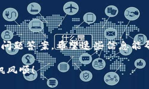 jiaoti如何轻松删除TPWallet中的观察者钱包/jiaoti  
TPWallet, 删除观察者钱包, 加密钱包, 数字资产管理/guanjianci  

### TPWallet简介

TPWallet是一款非常流行的数字钱包，它支持多种加密货币，可以帮助用户方便地管理和存储数字资产。随着数字货币的兴起，越来越多的人开始使用这种钱包来保护他们的投资。在TPWallet中，用户可以创建多种钱包，其中“观察者钱包”是一个特殊的功能，让用户能够查看某个钱包的资产，而无需实际控制这个钱包的私钥。

### 什么是观察者钱包？

观察者钱包是一种简便的方式，让用户可以监控某些特定的加密资产，而不用担心安全性问题。这样，您可以随时了解您关注的加密货币的状态和价格，而无需将其转入您的主钱包中。这对于那些想要追踪多个资产但又不想承担过多风险的用户来说，是一种理想的选择。

### 为何要删除观察者钱包？

尽管观察者钱包提供了便利性，但是在某些情况下，用户可能会选择删除它。可能的原因包括：
- 不再需要监控某个特定的资产。
- 为了简化钱包界面，减少视觉混乱。
- 因隐私原因，不想让某些资产被监控。

### 如何在TPWallet中删除观察者钱包？

删除TPWallet中的观察者钱包其实并不复杂，下面是详尽的步骤解析：

步骤一：打开TPWallet应用程序
首先，确保您已经在移动设备上安装并打开TPWallet应用。无论您使用的是安卓还是iOS设备，操作步骤是相似的。

步骤二：登录您的账户
接下来，您需要登录到您的TPWallet账户。如果您已经设置了密码或其他安全措施，请确保按照说明登录。

步骤三：找到观察者钱包
登录后，您应该能够看到您的钱包列表。此时，您需要找到您想要删除的观察者钱包。在这个列表中，观察者钱包通常会以某种标识展示。

步骤四：选择删除钱包
找到目标观察者钱包后，点击它以展开相关选项。在这里，您应该会找到一个“删除”或“移除”的选项。点击这个选项。

步骤五：确认删除
TPWallet会要求您确认删除操作。这是为了避免误操作的发生。仔细阅读提示信息，一旦确认无误，请确认删除。

步骤六：检查钱包列表
删除操作完成后，您将返回到钱包列表。再次确认您想要删除的观察者钱包已经不见了。

### 一些常见问题

在您操作过程中，可能会有一些疑惑或常见的问题产生。接下来，我们会针对这两个问题进行详细解答。

#### 1. 删除观察者钱包会影响我的资产吗？

这是一个非常重要且常见的问题。答案是：不会。当您删除观察者钱包时，您只是停止对该钱包的监控，而不是关闭与该钱包相关的资产。在观察者钱包中没有存储私钥，因此您的资产安全性并不会受到影响。您可以随时再次添加该观察者钱包，以继续跟踪相关资产。

#### 2. 在TPWallet中可以添加多个观察者钱包吗？

当然可以！TPWallet提供的观察者钱包功能是为了让用户能够灵活地监控多种资产。您可以根据需要添加和删除观察者钱包。例如，假如您关注的加密货币发生了变化，您可以轻松地删除旧的观察者钱包并添加新的。

### TPWallet观察者钱包的优势

使用TPWallet的观察者钱包不仅让您方便，还能帮助您进行更好的资产管理。以下是一些优势：

- 安全性高：观察者钱包不会存储私钥，因此降低了安全风险。
- 灵活性：可以随时添加或删除观察者钱包，满足您的需求。
- 实时更新：您可以获得最新的资产信息，帮助您做出更好的投资决策。
- 简化操作：管理多个钱包的复杂性大大降低，让用户更专注于核心资产。

### 结语

总之，TPWallet的观察者钱包是一个非常有用的工具，但有时您可能需要删除它。在本文中，我们详细介绍了删除观察者钱包的步骤，以及相关的常见问题答案。希望这些信息能帮助您更好地使用TPWallet，让您的数字资产管理变得更加简单和高效。

无论您是刚接触数字资产的新手，还是有经验的投资者，都可以利用这些功能，为您的加密货币旅程提供便利和安全保障。希望您在未来的投资中一帆风顺！