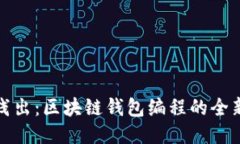 深入浅出：区块链钱包编