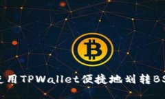如何使用TPWallet便捷地划转