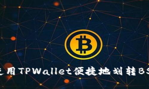 如何使用TPWallet便捷地划转BSC资产