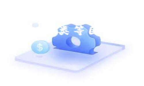 区块链钱包总数的计算方式

div
首先，我们需要了解什么是区块链钱包。区块链钱包是一种存储加密货币私钥的工具，可以是硬件钱包、软件钱包或线上钱包等。它允许用户安全地接收和发送加密货币。随着加密货币的普及，越来越多的人开始使用这些钱包，因此区块链钱包的总数也在不断增加。

区块链钱包的分类
在探讨如何计算区块链钱包的总数之前，首先我们需要了解区块链钱包的分类。常见的区块链钱包可以分为以下几种：
ul
    listrong硬件钱包：/strong这是一种物理设备，通常被认为是最安全的存储加密货币的方法。因为它不是在线的，所以不容易受到黑客攻击。/li
    listrong软件钱包：/strong这些钱包通常是应用程序或桌面软件，方便用户管理他们的加密资产。软件钱包有时会与交易所相关联。/li
    listrong线上钱包：/strong也叫热钱包，这些钱包通常是由交易所或其他平台提供的，用户可以随时随地访问，但是由于它们在线，安全性相对较低。/li
/ul

如何计算区块链钱包的总数
计算区块链钱包的总数可以从多个角度进行。首先，我们可以查看特定区块链的公开地址数量。每个区块链通常都有一个公开账本，记录了所有的交易和相关地址。因此，我们可以通过区块链浏览器等工具，查看某个区块链上的地址总数。

然而，仅仅计算地址并不能完全反映钱包的数量。这是因为一个用户可以拥有多个钱包地址，这意味着实际的用户数量可能会少于钱包地址总数。此外，有些钱包地址可能长期未被使用，甚至已经失效。例如，在比特币区块链上，有数百万个未使用的地址，而这些地址并不代表活跃钱包的数量。

对于不同类型钱包的理解
了解区块链钱包的种类和特点，其实是理解钱包总数计算的重要基础。大多数钱包用户会根据自己的需求选择合适而安全的钱包。比如，对某些用户来说，便捷性更为重要，他们可能更倾向于使用热钱包，而喜欢安全的用户则可能优先选择硬件钱包。

如何通过区块链浏览器获取钱包数量
区块链浏览器网站如Etherscan（以太坊）或Blockchain.info（比特币）允许用户查看钱包地址、交易历史和区块链状态等信息。在这些平台上，用户可以方便地检索相关数据，了解特定区块链上钱包的数量。

基本步骤：
ol
    li打开区块链浏览器。/li
    li输入您感兴趣的区块链（如比特币或以太坊）。/li
    li查看该区块链的总地址数量。/li
/ol

请注意，许多用户创建的地址并未被用来发送或接收交易，这也在一定程度上影响了钱包数量的估算。

区块链技术对钱包数量的影响
区块链技术的发展与钱包的数量息息相关。一些新的区块链项目推出时，为了方便用户参与，可能会鼓励他们创建钱包。因此，随着更多人了解和接触区块链技术，钱包的数量也呈现上升趋势。

此外，分叉（Fork）事件通常会导致钱包数量的暴增。例如，比特币与比特币现金（Bitcoin Cash）的分叉使得许多比特币持有者自动得到了比特币现金的钱包，因此相关钱包也随之增加。

总结及展望
总而言之，计算区块链钱包的总数并不是一个简单的统计工作。它不仅需要考虑每个区块链上的地址数量，还要关注活跃度、用户行为和钱包种类等因素。

div
如何精准计算区块链钱包的数量
