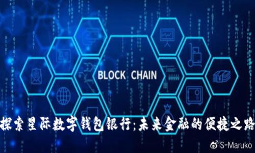 探索星际数字钱包银行：未来金融的便捷之路