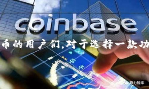 加密钱包程序有哪些功能

在数字货币蓬勃发展的今天，加密钱包作为存储和管理加密资产的重要工具，越来越受到关注。持有比特币、以太坊等加密货币的用户们，对于选择一款功能强大的钱包程序尤为重要。本文将详细探讨加密钱包所具备的多种功能、优缺点，以及用户在选择钱包时需要考虑的因素。

全面解析加密钱包程序的十大核心功能