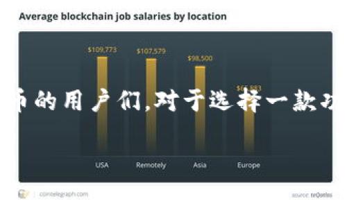 加密钱包程序有哪些功能

在数字货币蓬勃发展的今天，加密钱包作为存储和管理加密资产的重要工具，越来越受到关注。持有比特币、以太坊等加密货币的用户们，对于选择一款功能强大的钱包程序尤为重要。本文将详细探讨加密钱包所具备的多种功能、优缺点，以及用户在选择钱包时需要考虑的因素。

全面解析加密钱包程序的十大核心功能