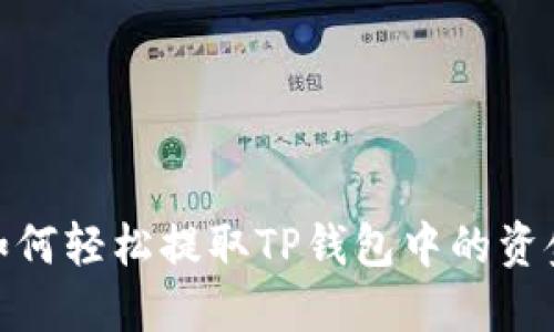如何轻松提取TP钱包中的资金