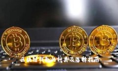 区块链钱包的种类及选择