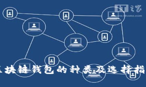 区块链钱包的种类及选择指南