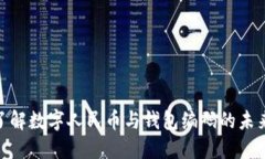  深入了解数字人民币与钱