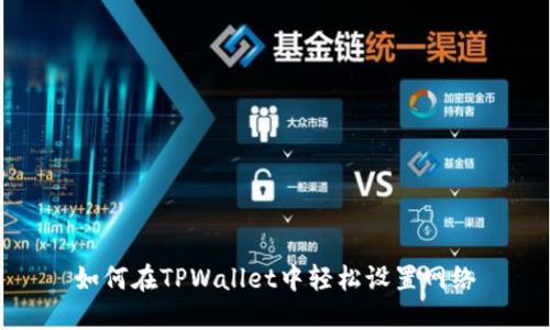 如何在TPWallet中轻松设置网络