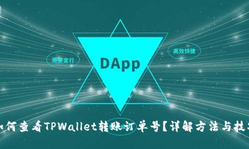 如何查看TPWallet转账订单号？详解方法与技巧