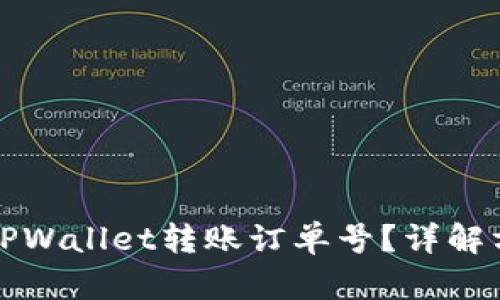 如何查看TPWallet转账订单号？详解方法与技巧