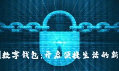 深圳数字钱包：开启便捷