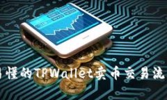简单易懂的TPWallet卖币交易