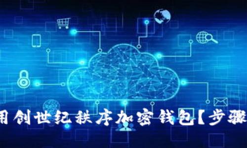 思考且的

 如何安全地使用创世纪秩序加密钱包？步骤详解与实用建议