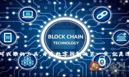 开通数字钱包用什么链？探索最适合的区块链解决方案

在当今数字货币和 blockchain 技术迅速发展的时代，数字钱包已经成为了每个投资者和消费者不可或缺的工具。开通数字钱包的第一步，就是选择合适的区块链链。对于有兴趣进入这一领域的人来说，了解不同链的特点和优势就显得尤为重要。

开通数字钱包用什么链？探索最适合的区块链解决方案