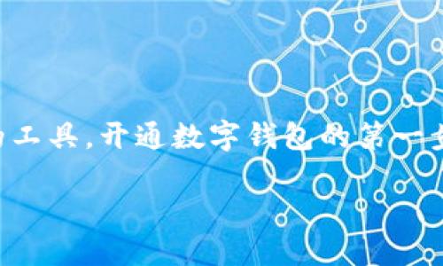 开通数字钱包用什么链？探索最适合的区块链解决方案

在当今数字货币和 blockchain 技术迅速发展的时代，数字钱包已经成为了每个投资者和消费者不可或缺的工具。开通数字钱包的第一步，就是选择合适的区块链链。对于有兴趣进入这一领域的人来说，了解不同链的特点和优势就显得尤为重要。

开通数字钱包用什么链？探索最适合的区块链解决方案