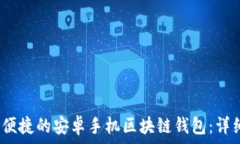   寻找最安全、便捷的安卓