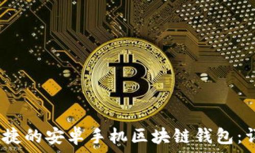   
寻找最安全、便捷的安卓手机区块链钱包：详细指南与推荐