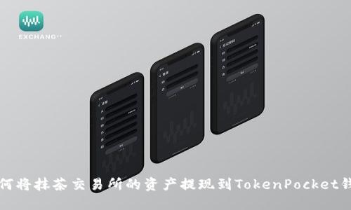 如何将抹茶交易所的资产提现到TokenPocket钱包
