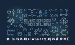 # 如何选择TPWallet支持的最