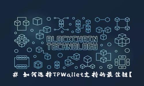 # 如何选择TPWallet支持的最佳链？