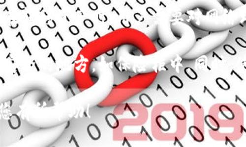 思考一个且的

  详解数字货币冷钱包下载流程：安全护航您的数字资产 / 

 guanjianci 数字货币, 冷钱包, 下载流程, 安全防护 /guanjianci 

什么是冷钱包？为什么选择冷钱包？

在数字货币的世界中，安全永远是第一位的。而“冷钱包”就是保护您数字资产的利器。那么，什么是冷钱包呢？简单来说，冷钱包是一种离线存储数字货币的方法，它不与互联网连接，因此可以有效防止黑客攻击和网络盗窃。今年来，随着加密货币的流行，冷钱包的需求日益增长。

使用冷钱包的主要原因是安全性。将数字货币存放在以太坊、比特币等平台的热钱包中（这些钱包是在线的）虽然方便，但它们经常成为黑客攻击的目标。而冷钱包能为您的资产提供一个安全的“避风港”。它就像一个保险箱，只要您妥善保管，没有人能够随意进入。

冷钱包的下载流程如何操作？

下载冷钱包的流程其实非常简单，接下来我将详细介绍。以一种最常用的冷钱包为例，以下是一般的下载和安装步骤：

1. **选择合适的冷钱包**：不同的加密货币有不同的冷钱包，您可以根据需要选择，比如硬件钱包、纸钱包等。硬件钱包如Ledger、Trezor是比较热门的选择。

2. **访问官方网站**：确保您从官方网站下载钱包软件。市场上有很多不法分子会利用伪造网站来盗取用户的资产。

3. **下载软件**：在官网上找到下载链接，选择适合您电脑或手机的版本进行下载。如您使用Windows、Mac还是手机版本，都请根据自己的情况选择。

4. **安装软件**：下载完成后，按照安装指南一步步进行安装。一般情况下，只需点击几次“下一步”，然后就可以完成安装。

5. **创建新钱包或导入现有钱包**：如果您是首次使用冷钱包，系统会提示您创建一个新钱包。此时需要设置一个强密码，并务必记录下助记词，它是恢复钱包的钥匙。如果您已经有冷钱包，则可以选择导入。

6. **安全设置**：完成创建后，请根据提示进行一些安全设置，如开启两步验证等。这些设置可以增强您钱包的安全性。

7. **保管好私钥和助记词**：这一点尤为重要，无论是纸质还是电子形式，一定要妥善保管。绝对不要将它们泄露给任何人。

8. **确认交易安全**：冷钱包的特性决定了您在进行交易时需要将加密货币转到热钱包中再进行操作，因此要确保交易平台的安全性。

冷钱包的使用与管理

成功下载并安装冷钱包后，您就可以开始进行数字货币的管理了。冷钱包虽然安全，但使用起来也需要注意一些规则：

1. **定期检查钱包**：虽然冷钱包是离线的，定期查看您的资产和余额也是好的习惯，确保所有数据无误。

2. **更新软件**：如果钱包提供了更新功能，确保及时更新以维护安全性。虽然冷钱包不常在线，但还是要保持软件的最新状态。

3. **生成备份**：定期将钱包中的数据备份到其他安全的地方，以防意外丢失或损坏。

如果我需要帮助，如何让相关支持部门为我提供服务？

如果在下载或使用冷钱包的过程中遇到问题，切勿惊慌。如今大多数冷钱包都有完善的客户支持服务。以下是获取帮助的一些途径：

1. **访问官方网站的支持页面**：网站上一般会有FAQ（常见问题解答）部分，您可以在这里找到许多解答。

2. **社交媒体平台**：许多钱包服务提供商在社交媒体上也非常活跃。您可以在Twitter、Facebook等平台上联系他们的客服。

3. **社区论坛**：像Reddit、Bitcointalk等论坛是交流数字货币问题的好去处，您可以在这里找到其他用户的见解或建议。

冷钱包与热钱包的对比

作为用户，了解冷钱包和热钱包之间的区别是非常重要的。热钱包是您在线交易时所需的快速存储工具，而冷钱包则是为您提供长久保留和安全保障的选择。

1. **安全性**：冷钱包因离线存储更为安全，即便黑客入侵在线钱包也无法影响冷钱包的数据，而热钱包则容易精易攻击成为目标。

2. **便捷性**：热钱包操作简单且交易迅速，适合频繁交易的用户，而冷钱包在转移资产时则比较麻烦。

3. **适用场景**：如果您只是偶尔进行数字货币交易，使用热钱包会更为方便；但是如果您是长线投资者，冷钱包是保护您资产的更佳选择。

结语

随着数字货币的不断发展，安全性已经成为每个投资者必须面对的重要议题。通过合理的选择和使用冷钱包，您能够为自己的数字资产提供一个坚固的保障。希望以上的下载流程和管理技巧能对您有所帮助！如果您还有其他相关的问题，可以随时寻求更多的信息或支持。

相关问题

1. **冷钱包能否完全杜绝网络风险？**: 虽然冷钱包极大地减少了在线攻击的风险，但并不能完全杜绝所有的网络风险。在转移资产时，用户需要对网络环境保持警惕，确保只有在安全的网络环境下进行交易。

2. **如何保证助记词和私钥的安全？**: 助记词和私钥是冷钱包中最重要的信息，用户可以考虑将其写在纸上，并存放在安全的地方，如保险柜中。同时，使用加密软件将其数字化，但切勿上传至云端，以防被黑客窃取。 

这样的内容不仅详细而且贴近日常用语，增加了情感化和个性化的表现，使得其更接近人类创作的风格。希望这些信息对您有所帮助！