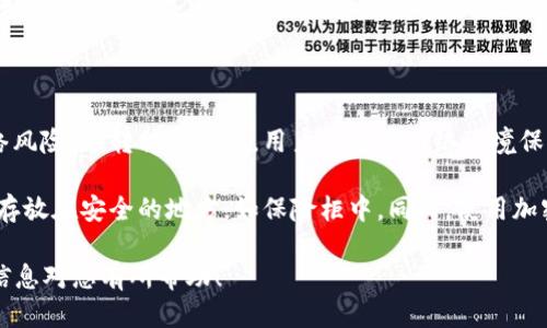 思考一个且的

  详解数字货币冷钱包下载流程：安全护航您的数字资产 / 

 guanjianci 数字货币, 冷钱包, 下载流程, 安全防护 /guanjianci 

什么是冷钱包？为什么选择冷钱包？

在数字货币的世界中，安全永远是第一位的。而“冷钱包”就是保护您数字资产的利器。那么，什么是冷钱包呢？简单来说，冷钱包是一种离线存储数字货币的方法，它不与互联网连接，因此可以有效防止黑客攻击和网络盗窃。今年来，随着加密货币的流行，冷钱包的需求日益增长。

使用冷钱包的主要原因是安全性。将数字货币存放在以太坊、比特币等平台的热钱包中（这些钱包是在线的）虽然方便，但它们经常成为黑客攻击的目标。而冷钱包能为您的资产提供一个安全的“避风港”。它就像一个保险箱，只要您妥善保管，没有人能够随意进入。

冷钱包的下载流程如何操作？

下载冷钱包的流程其实非常简单，接下来我将详细介绍。以一种最常用的冷钱包为例，以下是一般的下载和安装步骤：

1. **选择合适的冷钱包**：不同的加密货币有不同的冷钱包，您可以根据需要选择，比如硬件钱包、纸钱包等。硬件钱包如Ledger、Trezor是比较热门的选择。

2. **访问官方网站**：确保您从官方网站下载钱包软件。市场上有很多不法分子会利用伪造网站来盗取用户的资产。

3. **下载软件**：在官网上找到下载链接，选择适合您电脑或手机的版本进行下载。如您使用Windows、Mac还是手机版本，都请根据自己的情况选择。

4. **安装软件**：下载完成后，按照安装指南一步步进行安装。一般情况下，只需点击几次“下一步”，然后就可以完成安装。

5. **创建新钱包或导入现有钱包**：如果您是首次使用冷钱包，系统会提示您创建一个新钱包。此时需要设置一个强密码，并务必记录下助记词，它是恢复钱包的钥匙。如果您已经有冷钱包，则可以选择导入。

6. **安全设置**：完成创建后，请根据提示进行一些安全设置，如开启两步验证等。这些设置可以增强您钱包的安全性。

7. **保管好私钥和助记词**：这一点尤为重要，无论是纸质还是电子形式，一定要妥善保管。绝对不要将它们泄露给任何人。

8. **确认交易安全**：冷钱包的特性决定了您在进行交易时需要将加密货币转到热钱包中再进行操作，因此要确保交易平台的安全性。

冷钱包的使用与管理

成功下载并安装冷钱包后，您就可以开始进行数字货币的管理了。冷钱包虽然安全，但使用起来也需要注意一些规则：

1. **定期检查钱包**：虽然冷钱包是离线的，定期查看您的资产和余额也是好的习惯，确保所有数据无误。

2. **更新软件**：如果钱包提供了更新功能，确保及时更新以维护安全性。虽然冷钱包不常在线，但还是要保持软件的最新状态。

3. **生成备份**：定期将钱包中的数据备份到其他安全的地方，以防意外丢失或损坏。

如果我需要帮助，如何让相关支持部门为我提供服务？

如果在下载或使用冷钱包的过程中遇到问题，切勿惊慌。如今大多数冷钱包都有完善的客户支持服务。以下是获取帮助的一些途径：

1. **访问官方网站的支持页面**：网站上一般会有FAQ（常见问题解答）部分，您可以在这里找到许多解答。

2. **社交媒体平台**：许多钱包服务提供商在社交媒体上也非常活跃。您可以在Twitter、Facebook等平台上联系他们的客服。

3. **社区论坛**：像Reddit、Bitcointalk等论坛是交流数字货币问题的好去处，您可以在这里找到其他用户的见解或建议。

冷钱包与热钱包的对比

作为用户，了解冷钱包和热钱包之间的区别是非常重要的。热钱包是您在线交易时所需的快速存储工具，而冷钱包则是为您提供长久保留和安全保障的选择。

1. **安全性**：冷钱包因离线存储更为安全，即便黑客入侵在线钱包也无法影响冷钱包的数据，而热钱包则容易精易攻击成为目标。

2. **便捷性**：热钱包操作简单且交易迅速，适合频繁交易的用户，而冷钱包在转移资产时则比较麻烦。

3. **适用场景**：如果您只是偶尔进行数字货币交易，使用热钱包会更为方便；但是如果您是长线投资者，冷钱包是保护您资产的更佳选择。

结语

随着数字货币的不断发展，安全性已经成为每个投资者必须面对的重要议题。通过合理的选择和使用冷钱包，您能够为自己的数字资产提供一个坚固的保障。希望以上的下载流程和管理技巧能对您有所帮助！如果您还有其他相关的问题，可以随时寻求更多的信息或支持。

相关问题

1. **冷钱包能否完全杜绝网络风险？**: 虽然冷钱包极大地减少了在线攻击的风险，但并不能完全杜绝所有的网络风险。在转移资产时，用户需要对网络环境保持警惕，确保只有在安全的网络环境下进行交易。

2. **如何保证助记词和私钥的安全？**: 助记词和私钥是冷钱包中最重要的信息，用户可以考虑将其写在纸上，并存放在安全的地方，如保险柜中。同时，使用加密软件将其数字化，但切勿上传至云端，以防被黑客窃取。 

这样的内容不仅详细而且贴近日常用语，增加了情感化和个性化的表现，使得其更接近人类创作的风格。希望这些信息对您有所帮助！