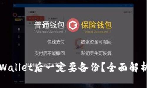 为什么创建TPWallet后一定要备份？全面解析备份的重要性