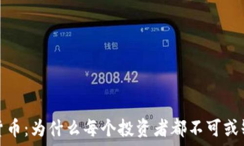   
解密加密货币：为什么每个投资者都不可或缺电子钱包