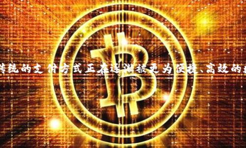 企业数字钱包（Enterprise Digital Wallet）正在成为现代商业中的一项重要技术。随着科技的发展和消费者需求的变化，传统的支付方式正在逐渐被更为便捷、高效的数字化方式所取代。那么，在这个数字化迅猛发展的时代，企业数字钱包到底是什么呢？它又能为企业和用户带来哪些好处呢？

在这里，我将为您全面解读企业数字钱包的相关内容。

企业数字钱包：提升支付效率与安全性的科技创新