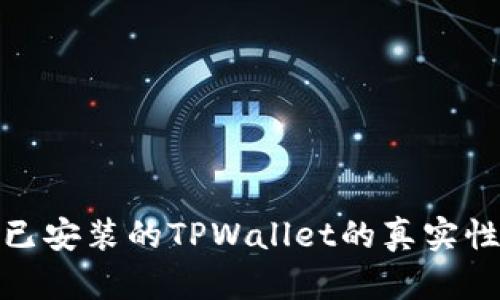 如何验证已安装的TPWallet的真实性与安全性