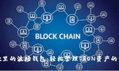 tpwallet里的波场钱包：轻松