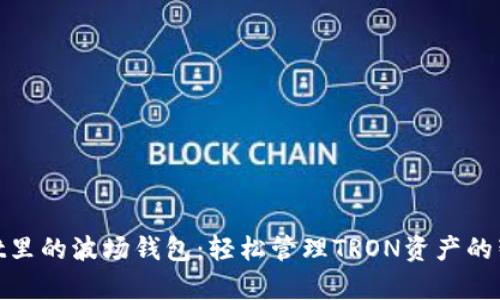 tpwallet里的波场钱包：轻松管理TRON资产的智能选择