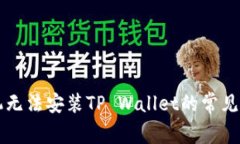 华为手机无法安装TP Wall