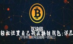 如何轻松设置自己的区块