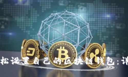 如何轻松设置自己的区块链钱包：详尽指南