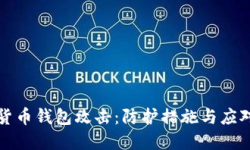 数字货币钱包攻击：防护措施与应对指南