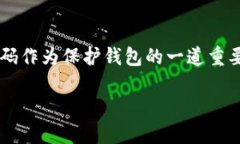 数字货币钱包密码怎样设