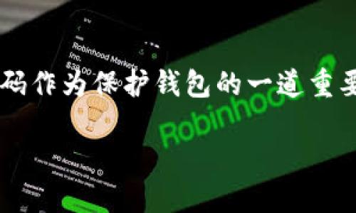 数字货币钱包密码怎样设置

在数字化的时代，数字货币已经渐渐融入了我们日常生活的方方面面。而数字货币钱包作为存储和管理这些虚拟资产的重要工具，其安全性尤为重要。密码作为保护钱包的一道重要防线，设置得当与否直接关系到我们的资产安全。在这一篇文章中，我们将深入探讨数字货币钱包密码的设置方法、技巧，以及在实际使用中的注意事项。

如何设置安全的数字货币钱包密码？