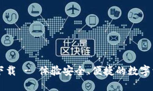 TPWallet官方下载 - 体验安全、便捷的数字资产管理 1.3.5