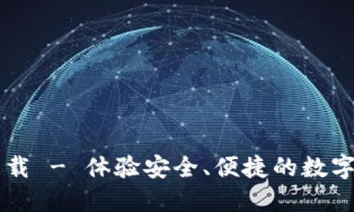 TPWallet官方下载 - 体验安全、便捷的数字资产管理 1.3.5