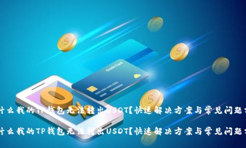 为什么我的TP钱包无法转出USDT？快速解决方案与常见问题分析

为什么我的TP钱包无法转出USDT？快速解决方案与常见问题分析