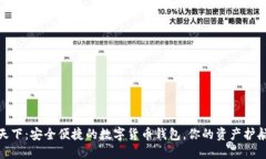 链天下：安全便捷的数字