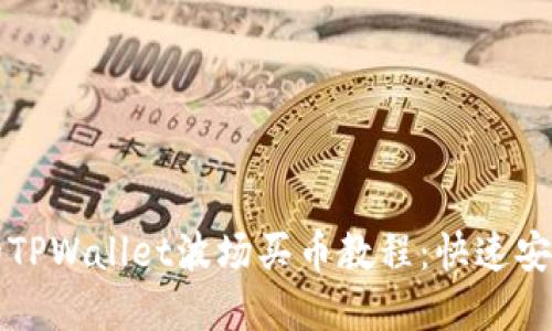 详细易懂的TPWallet波场买币教程：快速安全投资入门