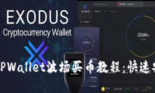 详细易懂的TPWallet波场买币教程：快速安全投资入门